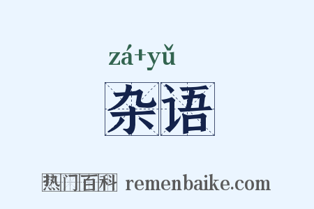 杂语是什么意思的图片